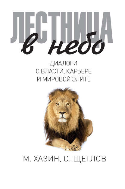 Лестница в небо. Диалоги о власти, карьере и мировой элите - Сергей Щеглов