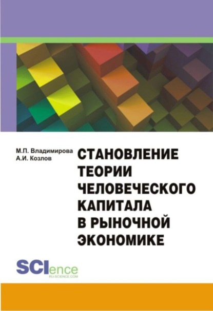 Становление теории человеческого капитала в рыночной экономике. Монография - Маргарита Петровна Владимирова