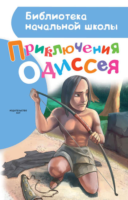 Приключения Одиссея - Александр Егоров