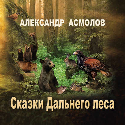 Сказки Дальнего леса — Александр Асмолов