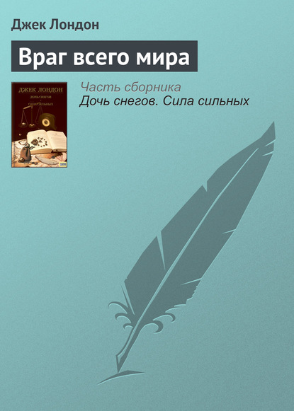 Враг всего мира - Джек Лондон