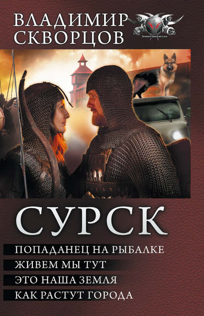 Сурск: Попаданец на рыбалке. Живем мы тут. Это наша земля. Как растут города (сборник) — Владимир Скворцов