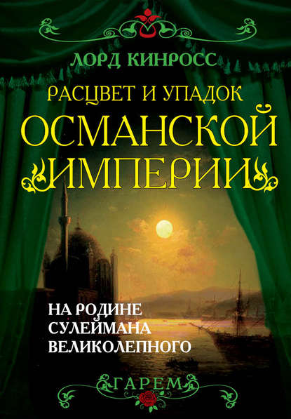 Расцвет и упадок Османской империи. На родине Сулеймана Великолепного — Лорд Кинросс