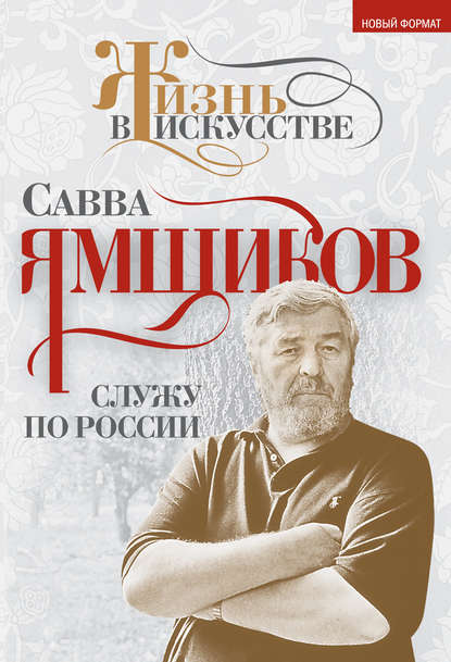 Служу по России — Савва Ямщиков