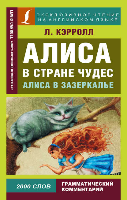 Алиса в Стране чудес / Alice’s Adventures in Wonderland. Алиса в Зазеркалье / Through the Looking-glass, and What Alice Found There - Льюис Кэрролл