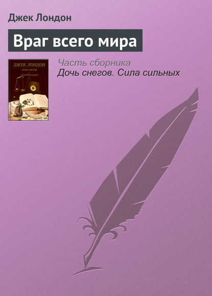 Враг всего мира - Джек Лондон