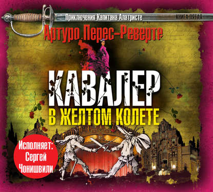 Кавалер в желтом колете - Артуро Перес-Реверте