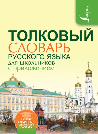 Толковый словарь русского языка для школьников с приложением — Л. А. Глинкина