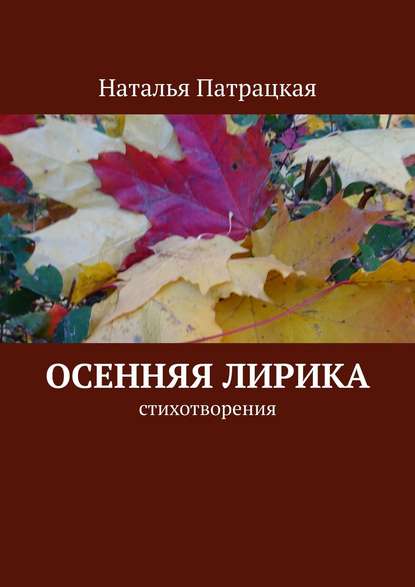 Осенняя лирика. Стихотворения - Наталья Патрацкая