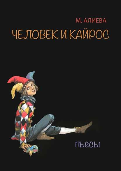 Человек и Кайрос. Пьесы - Марина Алиева