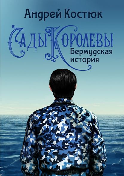 Сады Королевы. Бермудская история — Андрей Костюк