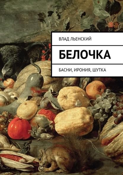 Белочка. Басни, ирония, шутка - Влад Борисович Льенский