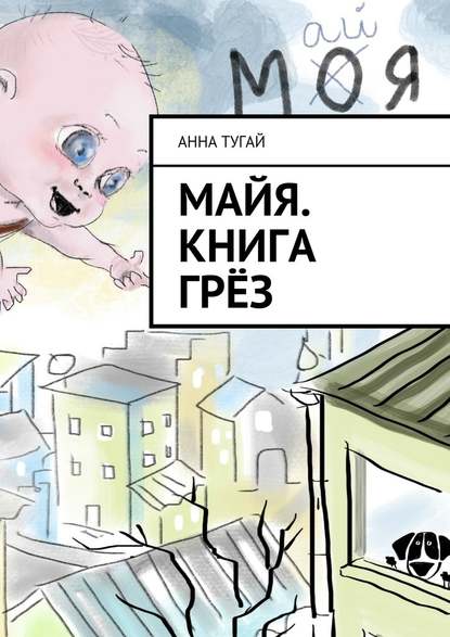 Майя. Книга грёз — Анна Тугай