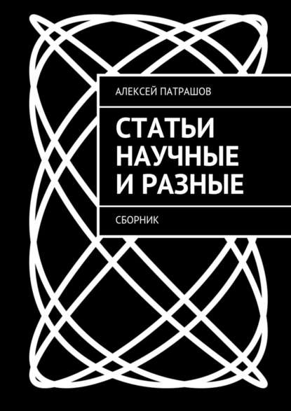 Статьи научные и разные. Сборник — Алексей Патрашов