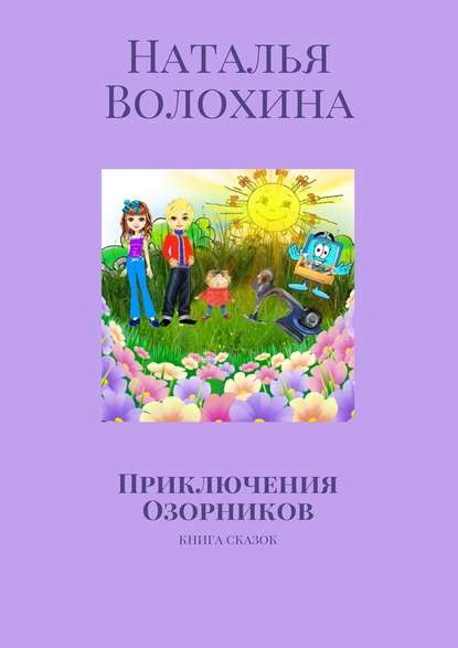 Приключения Озорников. Книга сказок - Наталья Волохина