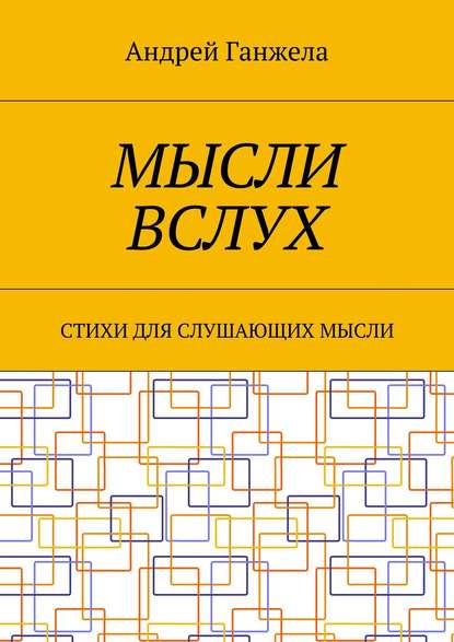 Мысли вслух. Стихи для слушающих мысли — Андрей Ганжела