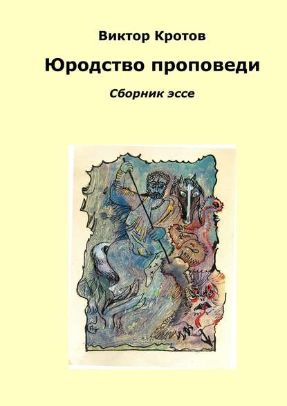 Юродство проповеди. Сборник эссе — Виктор Гаврилович Кротов