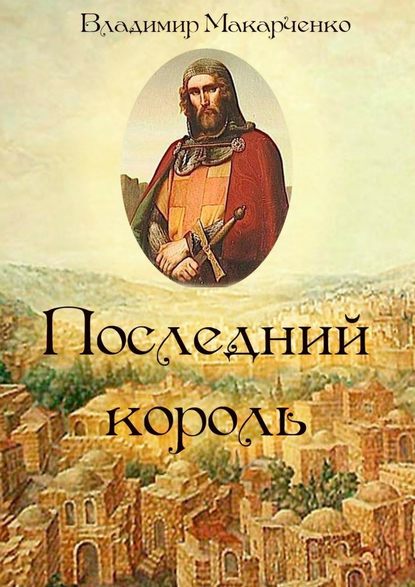 Последний король. Историческое фэнтези - Владимир Макарченко