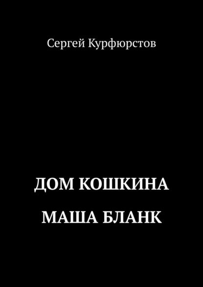 Дом Кошкина: Маша Бланк — Сергей Курфюрстов