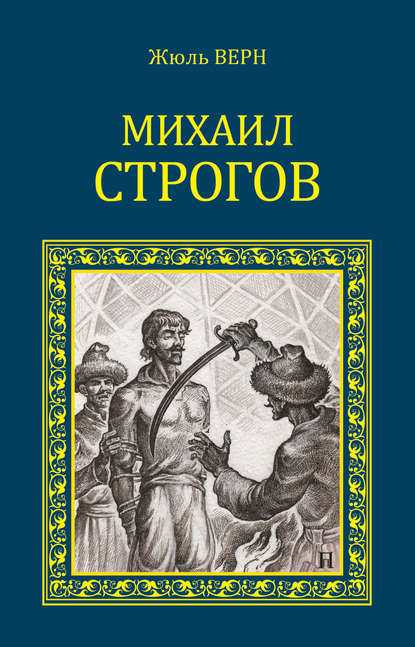 Михаил Строгов (сборник) — Жюль Верн