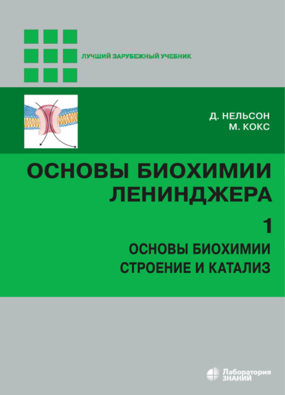 Основы биохимии Ленинджера. Том 1. Основы биохимии, строение и катализ - Майкл Кокс