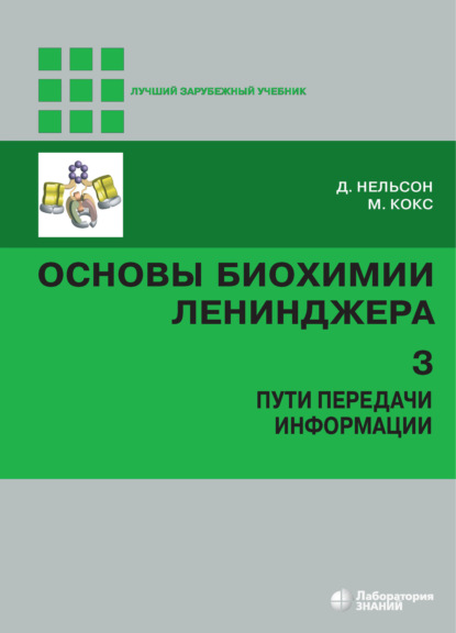 Основы биохимии Ленинджера. Том 3. Пути передачи информации — Майкл Кокс