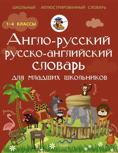 Англо-русский русско-английский словарь для младших школьников — В. А. Державина