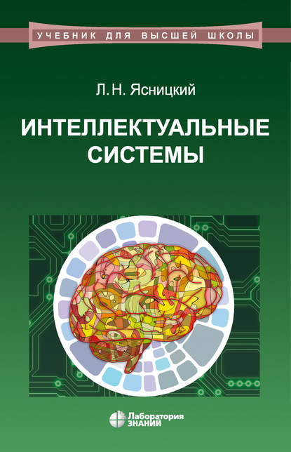 Интеллектуальные системы - Леонид Нахимович Ясницкий