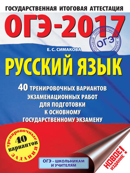 ОГЭ-2017. Русский язык. 40 тренировочных вариантов экзаменационных работ для подготовки к основному государственному экзамену - Е. С. Симакова