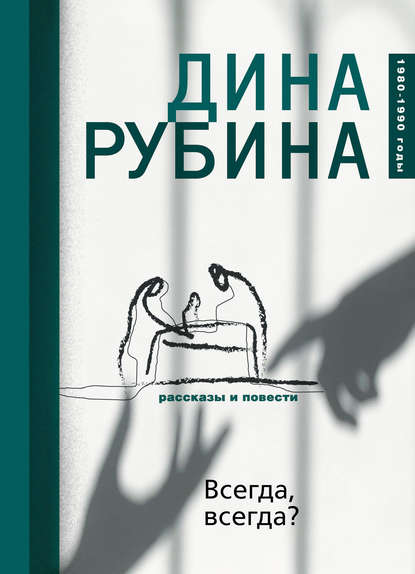 Всегда, всегда? (сборник) — Дина Рубина