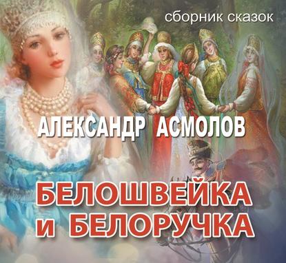 Белошвейка и белоручка (сборник) — Александр Асмолов