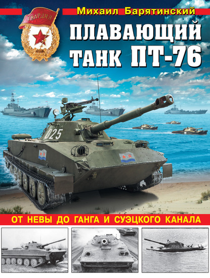 Плавающий танк ПТ-76. От Невы до Ганга и Суэцкого канала - Михаил Барятинский