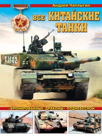 Все китайские танки. «Бронированные драконы» Поднебесной — Андрей Чаплыгин