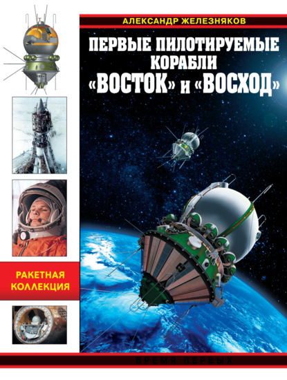 Первые пилотируемые корабли «Восток» и «Восход». Время первых — Александр Железняков