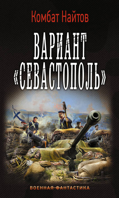 Вариант «Севастополь» - Комбат Найтов