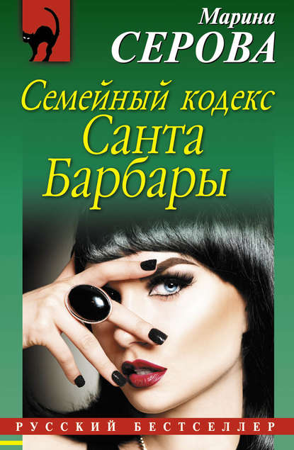 Семейный кодекс Санта Барбары — Марина Серова