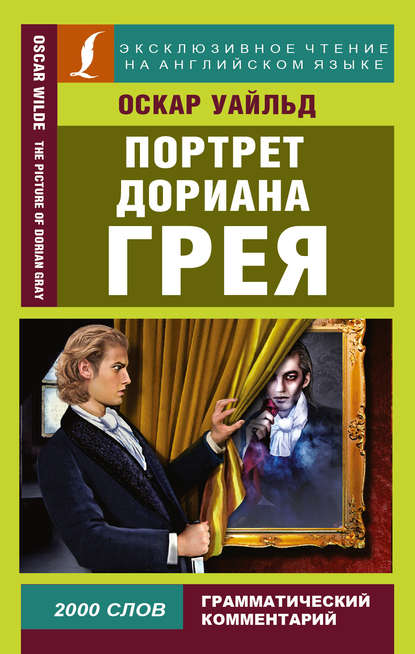 Портрет Дориана Грея / The Picture of Dorian Gray - Оскар Уайльд