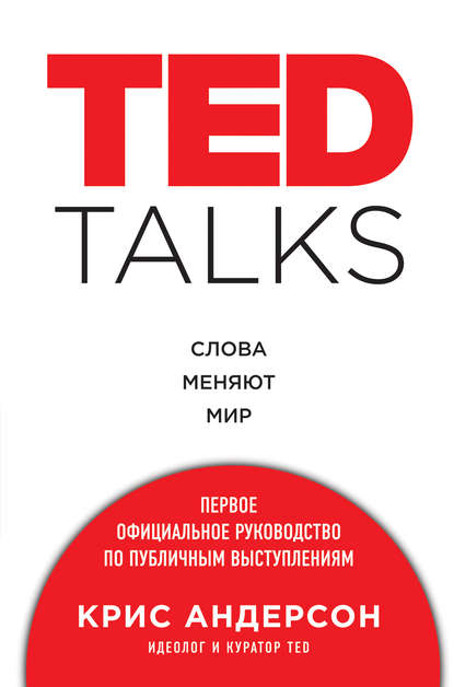 TED TALKS. Слова меняют мир: первое официальное руководство по публичным выступлениям - Крис Андерсон