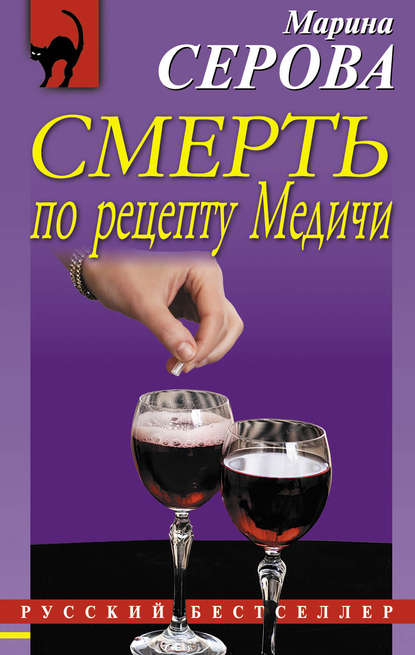 Смерть по рецепту Медичи — Марина Серова