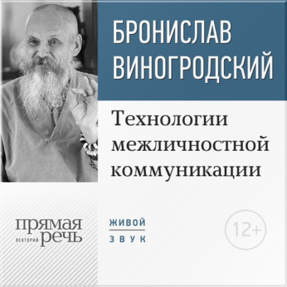 Лекция «Технологии межличностной коммуникации. Парадокс и контрпарадокс Чжуан-цзы» - Бронислав Виногродский