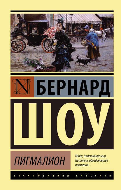 Пигмалион. Кандида. Смуглая леди сонетов (сборник) — Бернард Шоу