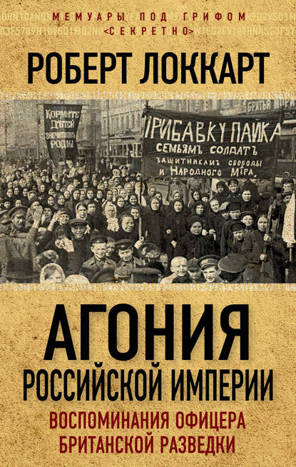 Агония Российской Империи. Воспоминания офицера британской разведки - Роберт Брюс Локкарт