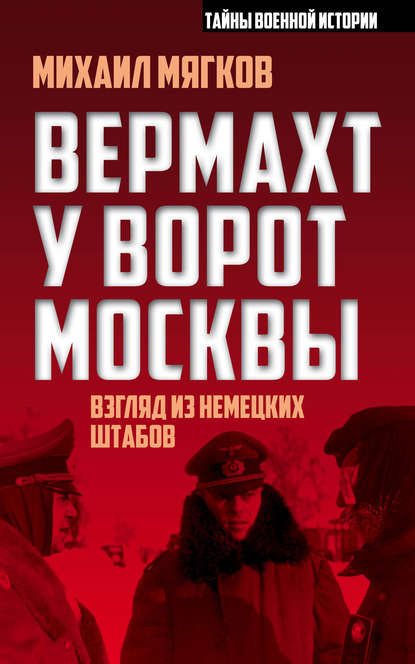 Вермахт у ворот Москвы - М. Ю. Мягков