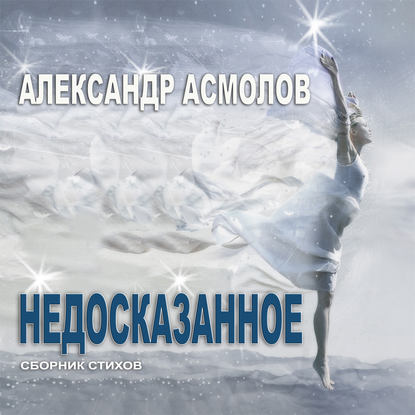 Недосказанное (сборник) — Александр Асмолов