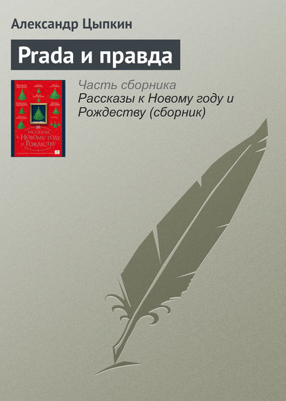 Prada и правда — Александр Цыпкин