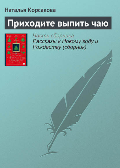 Приходите выпить чаю - Наталья Корсакова