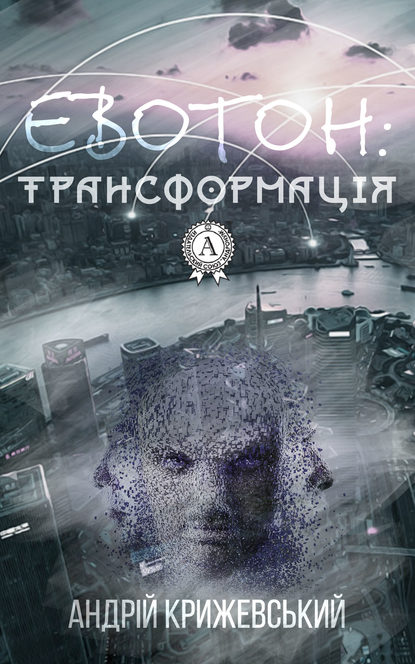 Евотон: трансформація - Андрій Крижевський