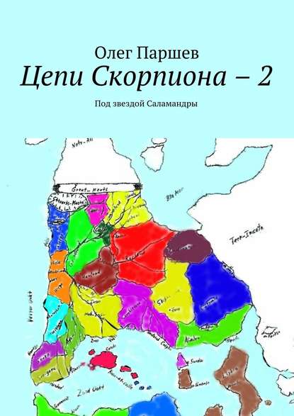 Цепи Скорпиона – 2. Под звездой Саламандры - Олег Паршев