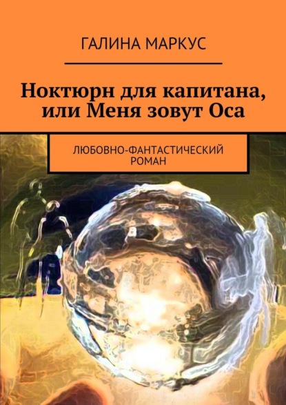 Ноктюрн для капитана, или Меня зовут Оса. Любовно-фантастический роман - Галина Маркус