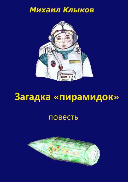 Загадка «пирамидок». Повесть - Михаил Анатольевич Клыков